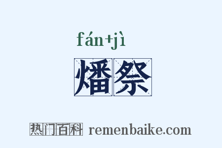 燔祭是什么意思的图片
